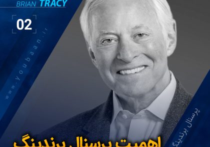 02__The Importance of Personal Branding Brian Tracy