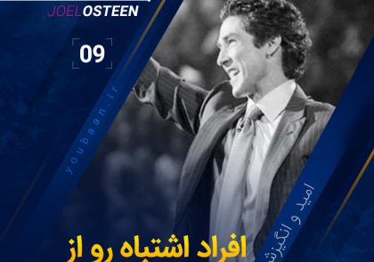 09__Joel Osteen - Have The Right People In Your Life