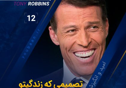 12__Tony Robbins - The Decision That Will Change Your Life - Powerful Motivationa